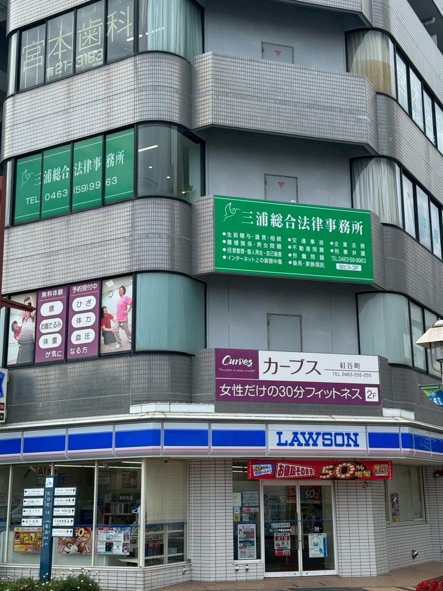 三浦総合法律事務所の入るビルの外観（3階の緑の看板・1階ローソン）