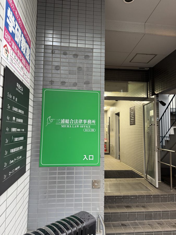 三浦総合法律事務所の緑の看板（ローソン横の入口）